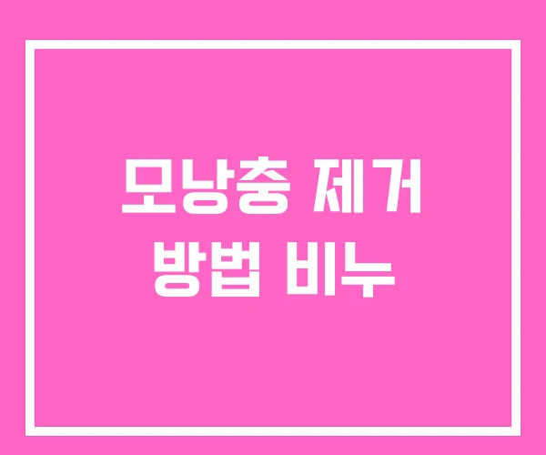 모낭충 제거 방법 비누 모낭충 제거 방법 비누