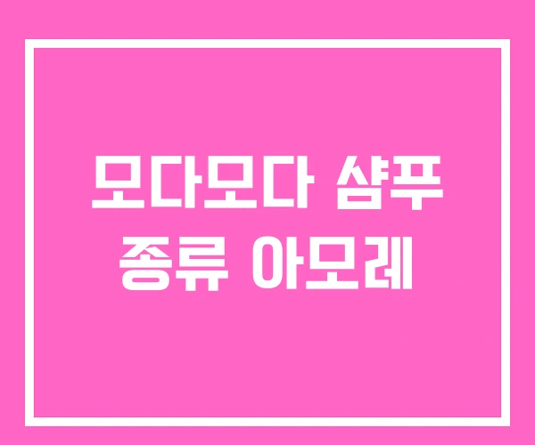 모다모다 샴푸 종류 아모레 모다모다 샴푸 종류 아모레