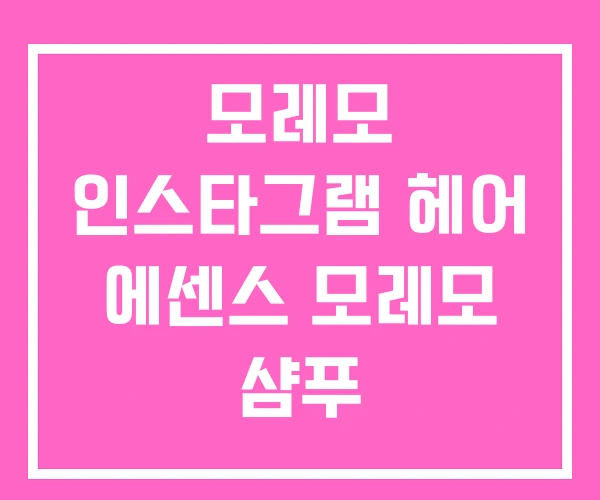 모레모 인스타그램 헤어 에센스 모레모 샴푸