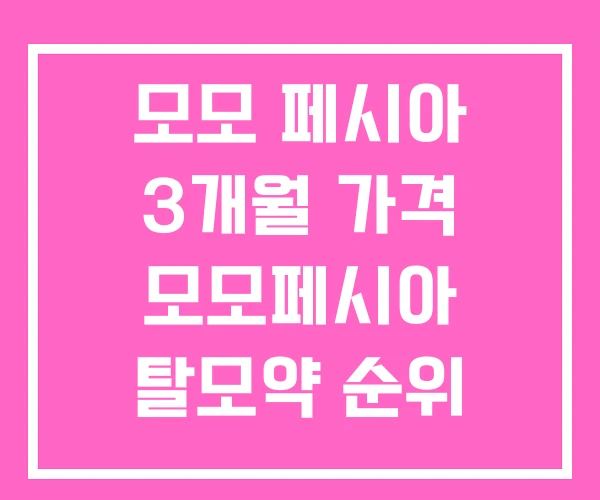 모모 페시아 3개월 가격 모모페시아 탈모약 순위 모모 페시아 3개월 가격 모모페시아 탈모약 순위