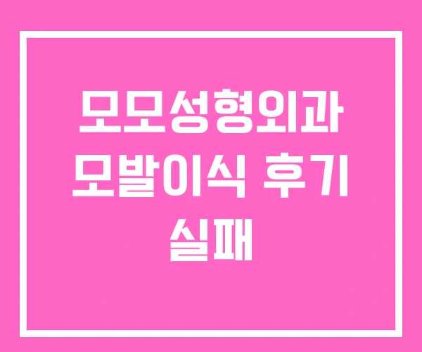 모모성형외과 모발이식 후기 실패