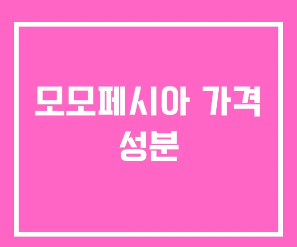 모모페시아 가격 성분 모모페시아 가격 성분