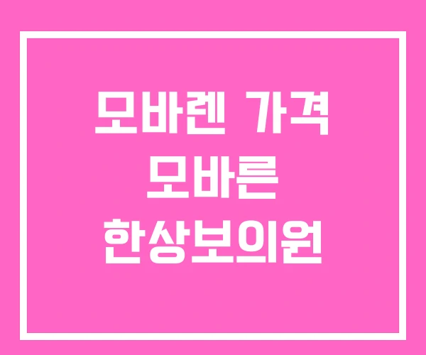 모바렌 가격 모바른 한상보의원