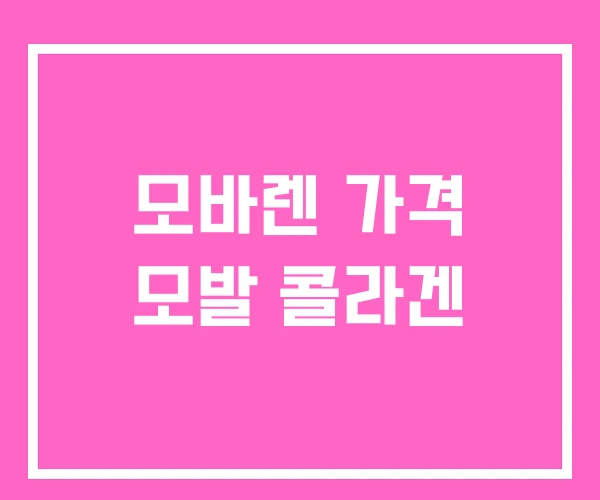 모바렌 가격 모발 콜라겐 모바렌 가격 모발 콜라겐