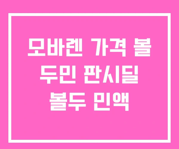 모바렌 가격 볼 두민 판시딜 볼두 민액 모바렌 가격 볼 두민 판시딜 볼두 민액