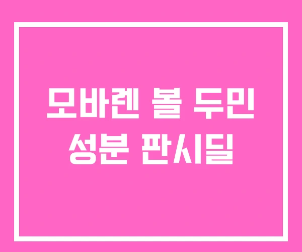 모바렌 볼 두민 성분 판시딜