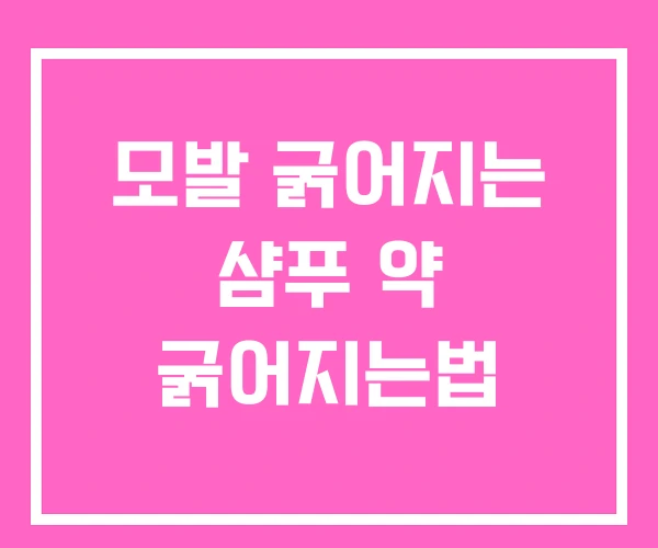 모발 굵어지는 샴푸 약 굵어지는법