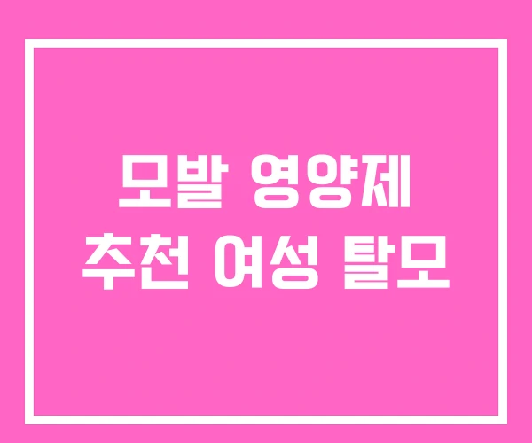 모발 영양제 추천 여성 탈모