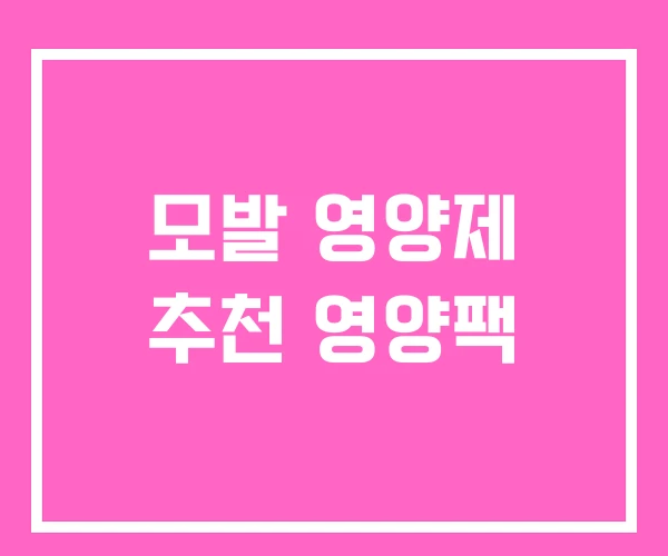 모발 영양제 추천 영양팩