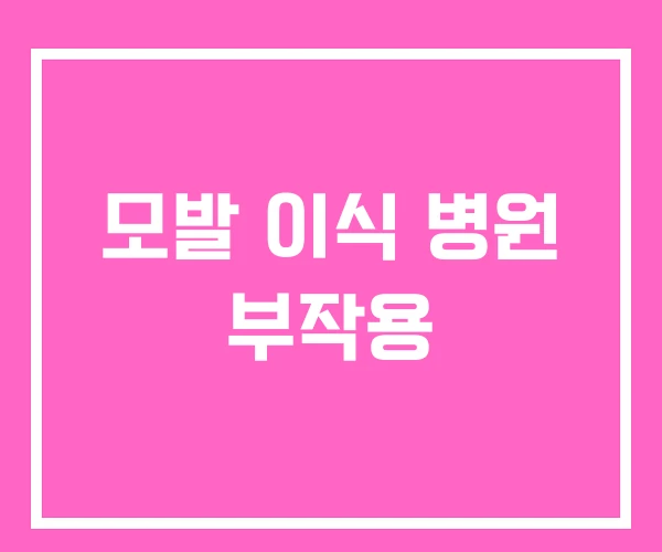 모발 이식 병원 부작용