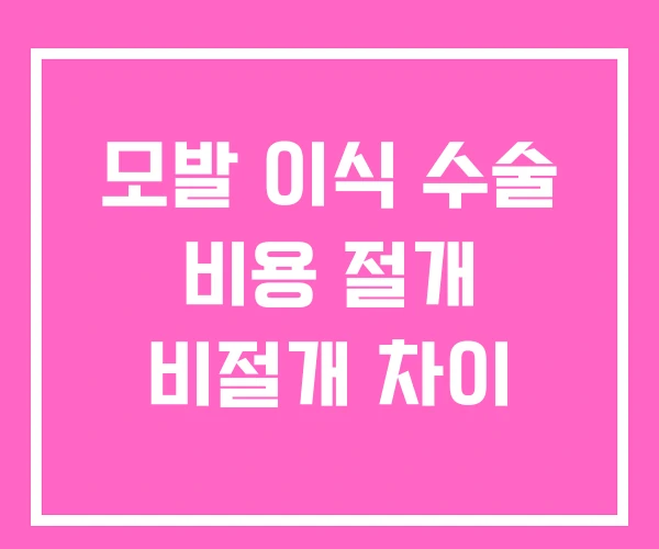 모발 이식 수술 비용 절개 비절개 차이