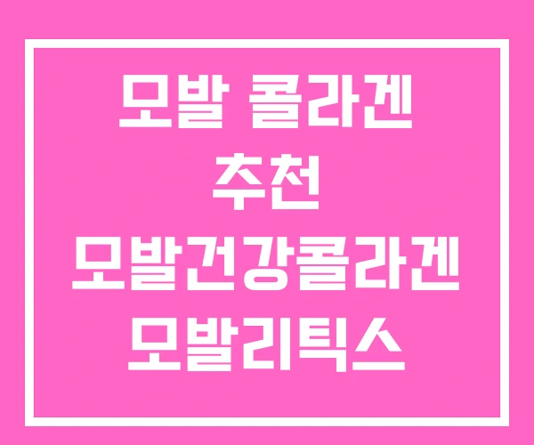 모발 콜라겐 추천 모발건강콜라겐 모발리틱스