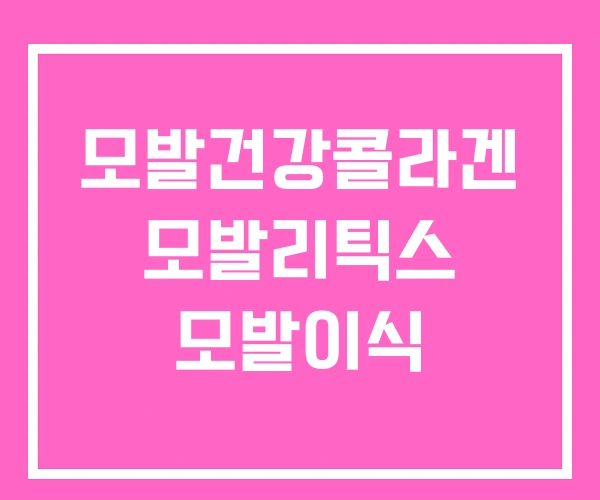 모발건강콜라겐 모발리틱스 모발이식