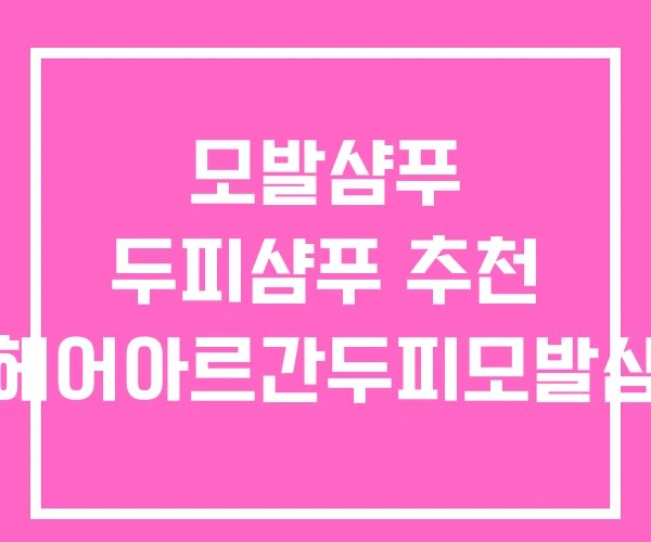 모발샴푸 두피샴푸 추천 쏘헤어아르간두피모발샴푸