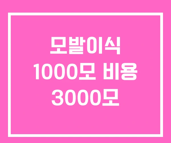 모발이식 1000모 비용 3000모