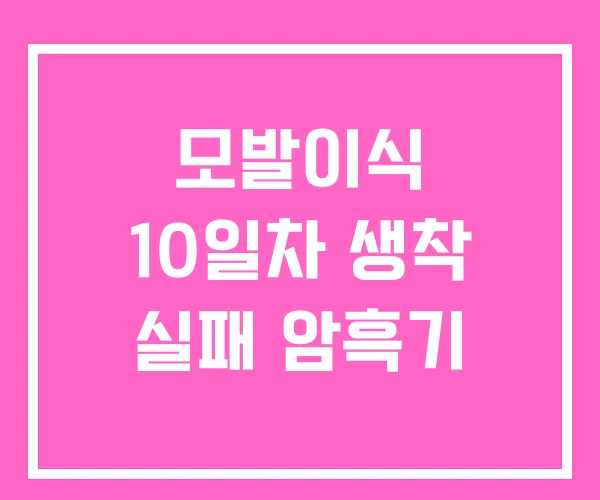 모발이식 10일차 생착 실패 암흑기