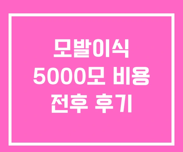 모발이식 5000모 비용 전후 후기