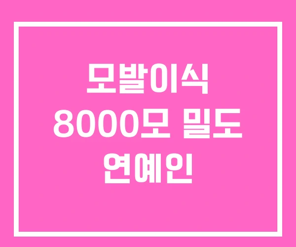 모발이식 8000모 밀도 연예인