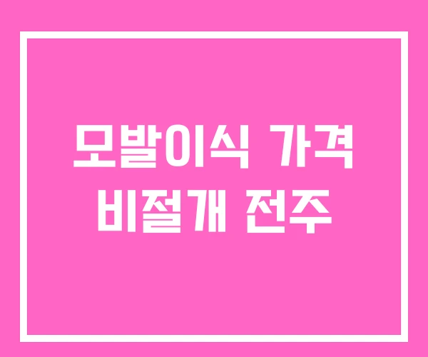 모발이식 가격 비절개 전주