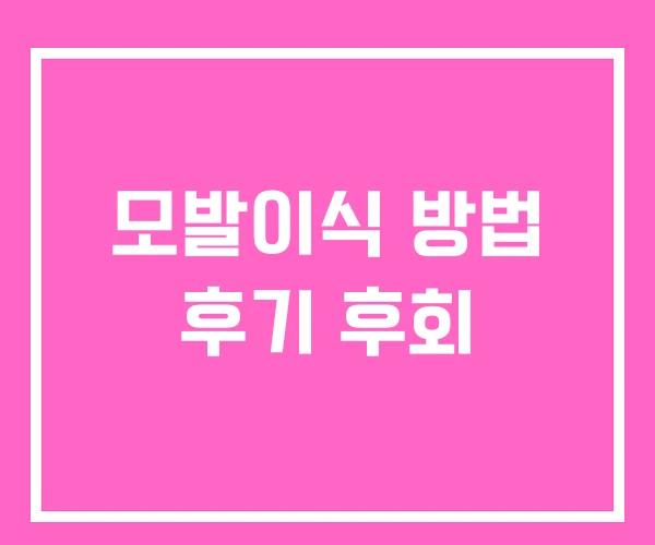 모발이식 방법 후기 후회