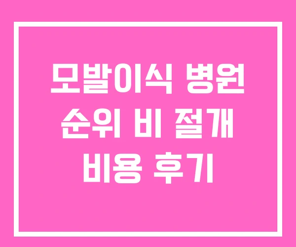 모발이식 병원 순위 비 절개 비용 후기