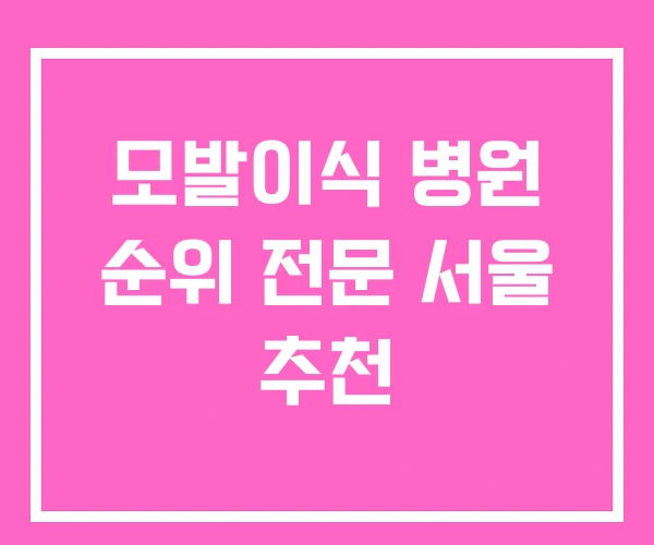 모발이식 병원 순위 전문 서울 추천