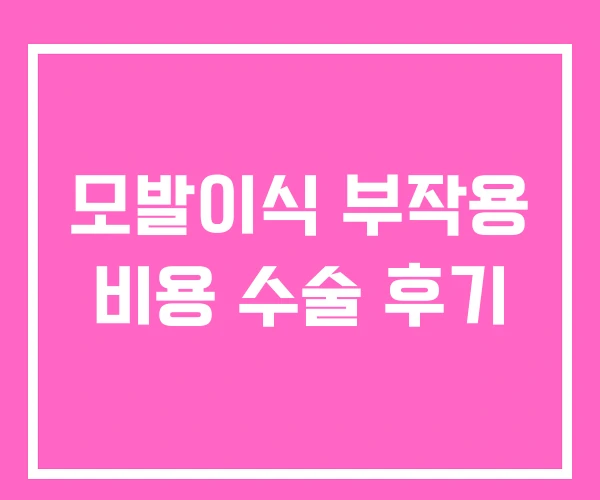 모발이식 부작용 비용 수술 후기