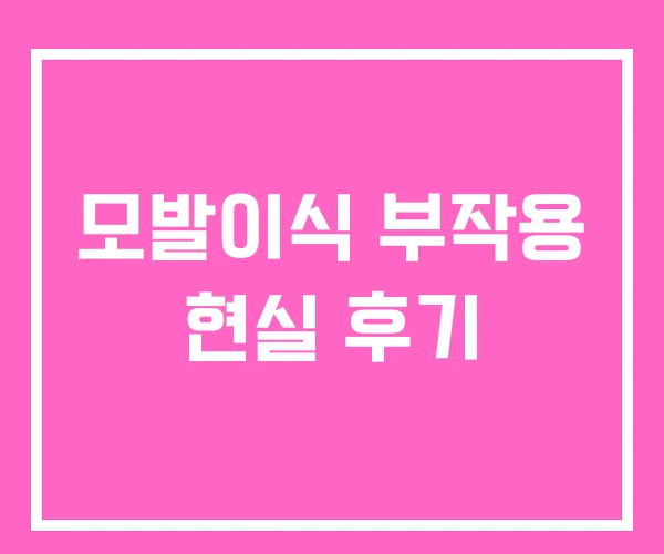 모발이식 부작용 현실 후기