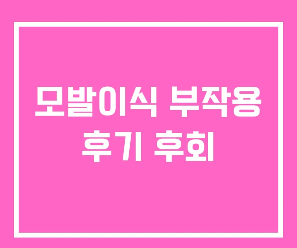 모발이식 부작용 후기 후회