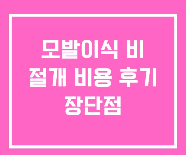 모발이식 비 절개 비용 후기 장단점 모발이식 비 절개 비용 후기 장단점