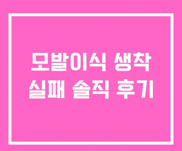 모발이식 생착 실패 솔직 후기