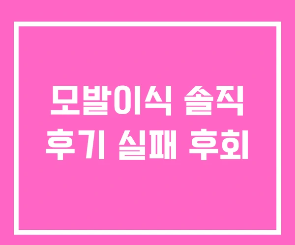 모발이식 솔직 후기 실패 후회