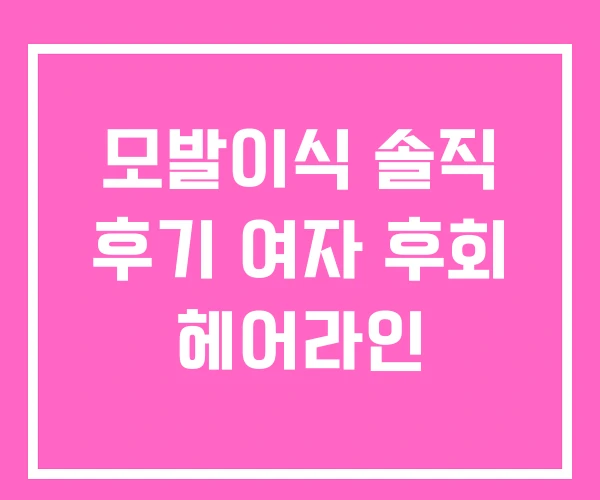모발이식 솔직 후기 여자 후회 헤어라인