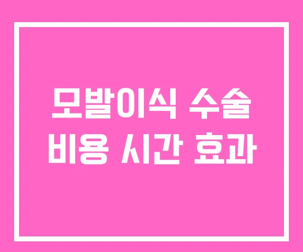 모발이식 수술 비용 시간 효과