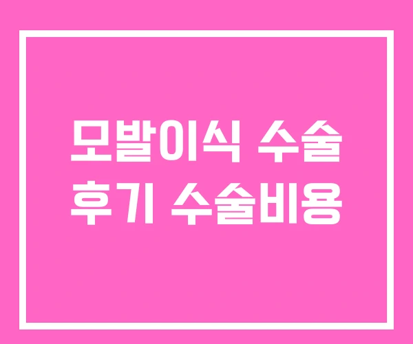 모발이식 수술 후기 수술비용