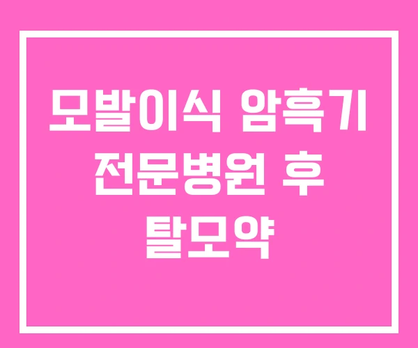 모발이식 암흑기 전문병원 후 탈모약