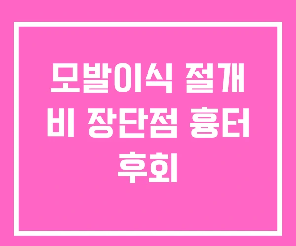 모발이식 절개 비 장단점 흉터 후회