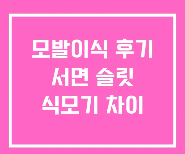 모발이식 후기 서면 슬릿 식모기 차이 모발이식 후기 서면 슬릿 식모기 차이