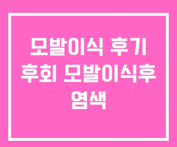 모발이식 후기 후회 모발이식후 염색 모발이식 후기 후회 모발이식후 염색