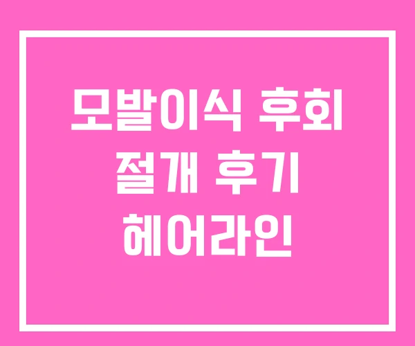 모발이식 후회 절개 후기 헤어라인 모발이식 후회 절개 후기 헤어라인
