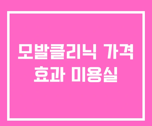 모발클리닉 가격 효과 미용실