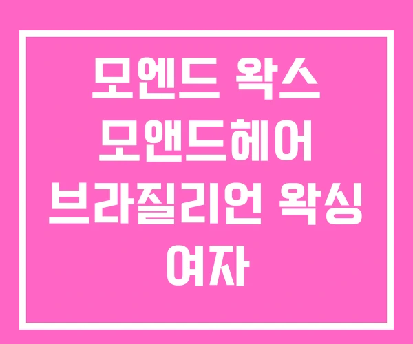 모엔드 왁스 모앤드헤어 브라질리언 왁싱 여자