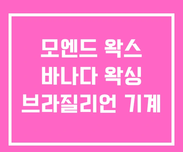 모엔드 왁스 바나다 왁싱 브라질리언 기계 모엔드 왁스 바나다 왁싱 브라질리언 기계