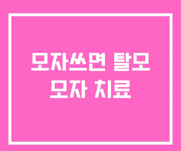 모자쓰면 탈모 모자 치료