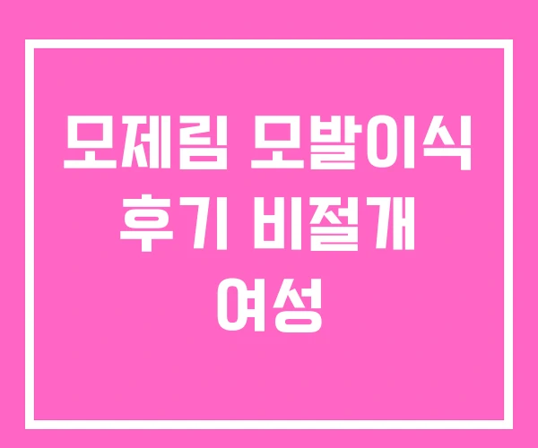 모제림 모발이식 후기 비절개 여성