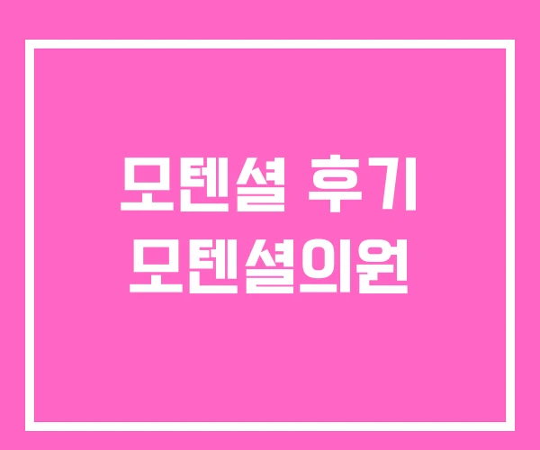 모텐셜 후기 모텐셜의원