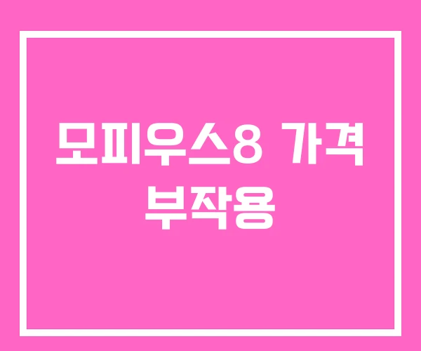 모피우스8 가격 부작용