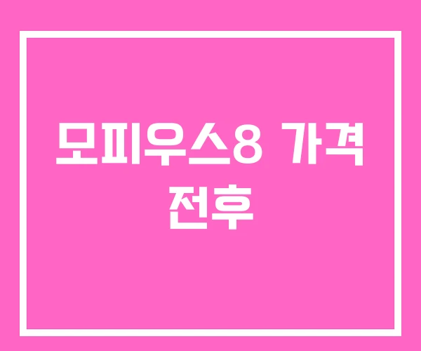 모피우스8 가격 전후 모피우스8 가격 전후