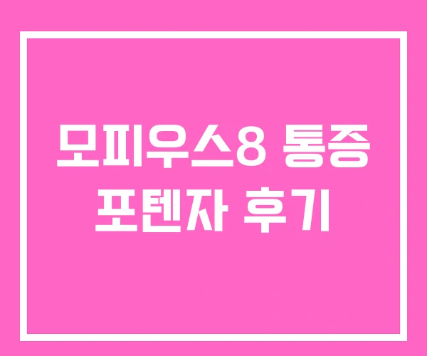 모피우스8 통증 포텐자 후기 모피우스8 통증 포텐자 후기