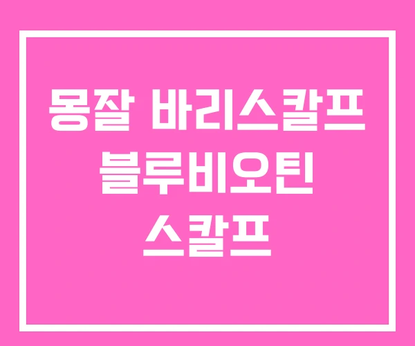 몽잘 바리스칼프 블루비오틴 스칼프 몽잘 바리스칼프 블루비오틴 스칼프